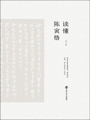 cover image of 读懂陈寅恪